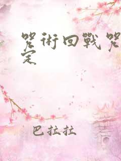 咒术回战咒灵设定