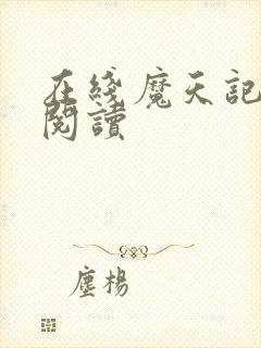 在线魔天记免费阅读