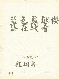 蓝色监狱樱花全集在线看