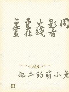 免费火影同人漫画在线看