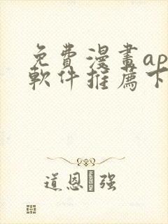 免费漫画app软件推荐下载