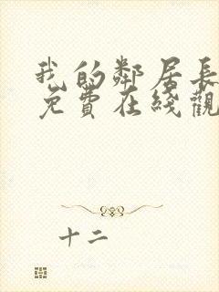 我的邻居长不大免费在线观看