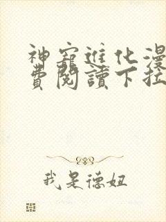 神宠进化漫画免费阅读下拉式