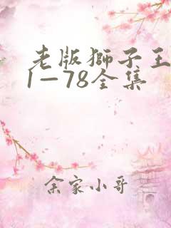 老版狮子王辛巴1—78全集