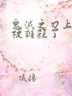 鬼灭之刃上弦二被谁杀了