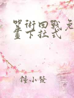 咒术回战免费漫画下拉式