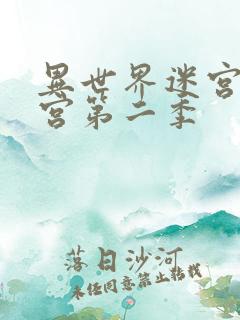 异世界迷宫开后宫第二季