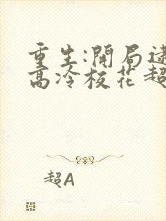 重生:开局逮到高冷校花超市偷窃笔趣阁