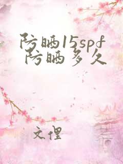 防晒15spf 防晒多久