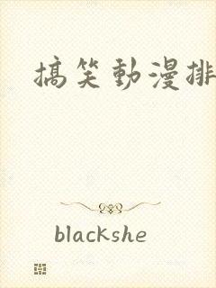 搞笑动漫排行榜