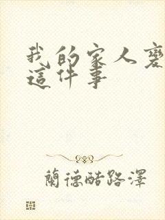 我的家人变成鬼这件事