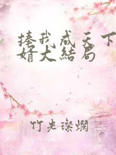 捧我成天下第一婿大结局