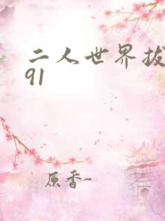 二人世界拔萝卜91