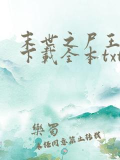 末世之尸王进化下载全本txt