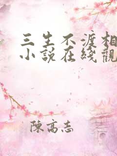 三生不渡相思苦小说在线观看免费