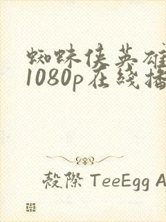 蜘蛛侠英雄归来1080p在线播放版