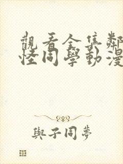 观看全集邻座的怪同学动漫