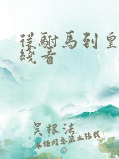 从驸马到皇帝在线看