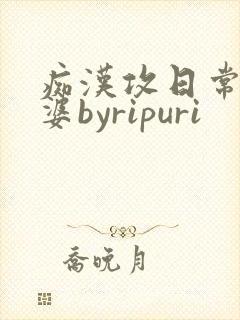 痴汉攻日常馋老婆byripuri