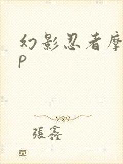 幻影忍者摩劳cp