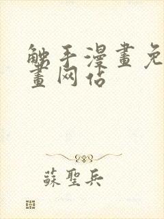 触手漫画免费漫画网站