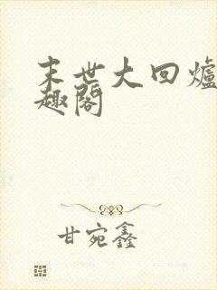 末世大回炉新笔趣阁