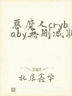 恶魔人crybaby无删减版