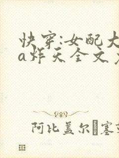 快穿:女配大佬a炸天全文免费阅读