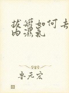 拔罐如何去除体内湿气