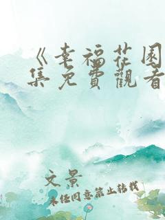 《幸福花园》全集免费观看