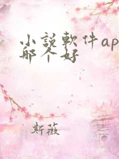 小说软件app哪个好