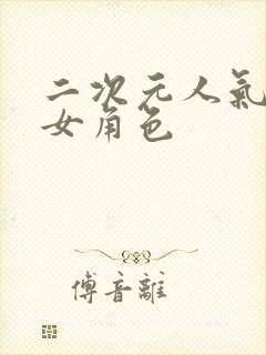 二次元人气高的女角色