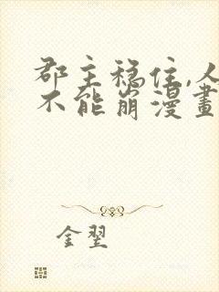 郡主稳住,人设不能崩漫画