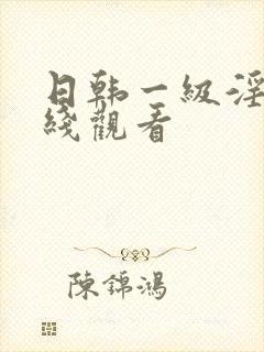 日韩一级淫片在线观看