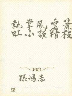 执掌风云萧峥陈虹小说精校