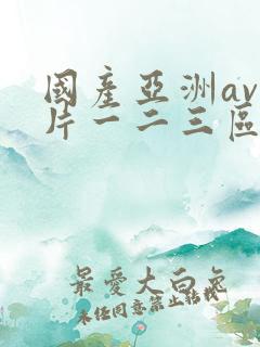 国产亚洲av毛片一二三区