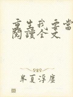 重生我要当学神阅读全文