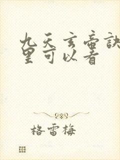 九天玄帝诀在哪里可以看