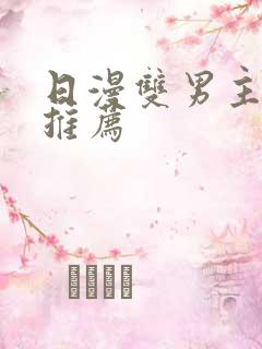 日漫双男主动漫推荐