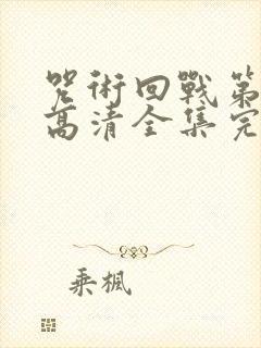 咒术回战第二季高清全集完整版在线