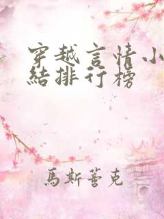 穿越言情小说完结排行榜