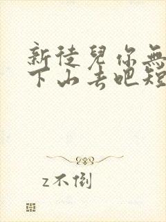 新徒儿你无敌了下山去吧短剧全集高清