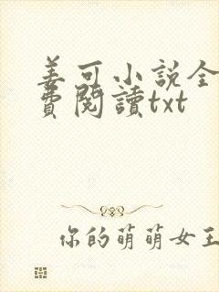姜可小说全文免费阅读txt