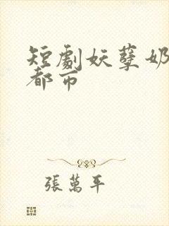 短剧妖孽奶爸在都市