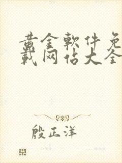 黄金软件免费下载网站大全