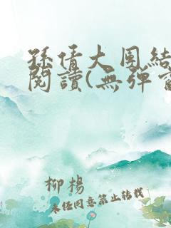 孙倩大团结全文阅读(无弹窗)