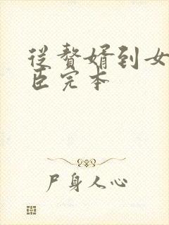 从赘婿到女帝宠臣完本