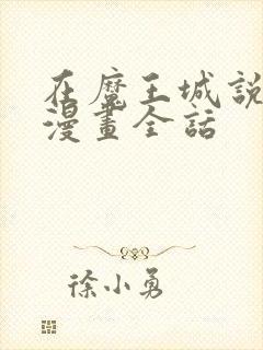 在魔王城说晚安漫画全话