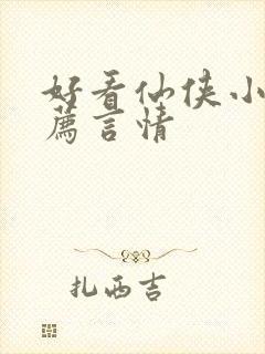 好看仙侠小说推荐言情