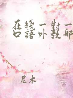 在线一对一英语口语外教哪家好